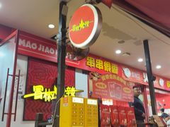 -冒椒火辣(奎星楼街店)