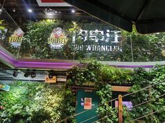 -肉串汪(望京店)