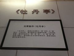 -汤显祖纪念馆