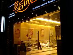 门面-皇后饼店(财富广场店)