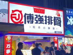 门面-傅强排骨(成都总店)