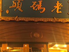 门面-老码头火锅(玉林店)
