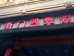 -南门四季铜锅涮肉(左家庄店)