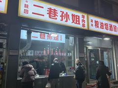 门面-二巷孙姐羊肉串