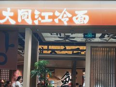 -大同江朝鲜菜(凯德店)