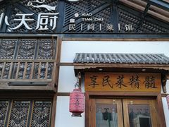 门面-小天厨民间菜馆(深圳街店)