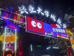 -大学城夜市