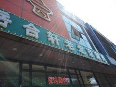 门面-岳合轩老北京涮肉