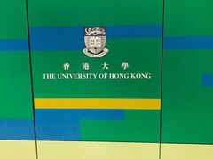 -香港大学