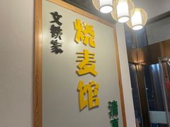 -清真文铁家烧麦馆