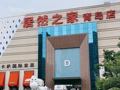 -居然之家(黑龙江南路店)