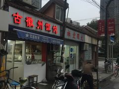 -古徽州馄饨店(宝安路店)