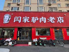 -闫家驴肉老店(华电一校店)