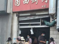 -圆西烤肉(园西路店)