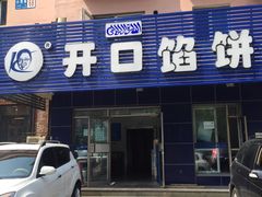 -吃不够开口馅饼店(小西路店)