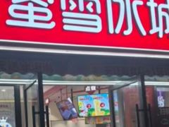 -蜜雪冰城(民新路店)