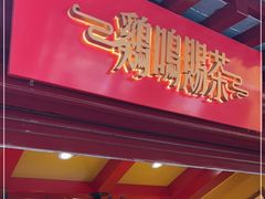 门面-鸡鸣赐茶(鸡鸣寺路店)