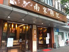 门面-南宋胡记(杭州体育场路店)