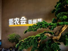 -衢农会·衢州菜·宴请(国际机场店)