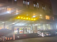 -五台山·保龄球馆