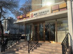 -新侨三宝乐面包店(崇文门店)