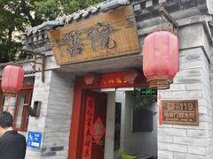 -院落新京菜·烤鸭(地安门店)