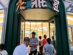 -老鼎丰(靖宇街总店)