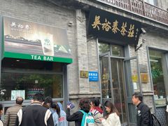 -吴裕泰茶莊(大栅栏店)