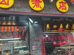 -东四卤煮店(东四北大街店)