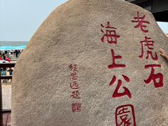 -老虎石海上公园