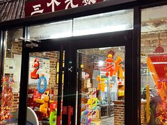 -三个大叔烤羊肉串·炭炉砂锅菜(西三旗店)