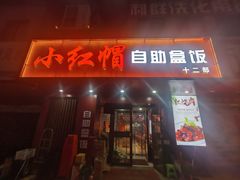 -新红帽自助盒饭(大悦城店)
