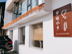 -梦缘水乡·湖景餐厅