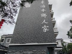 -东涌水乡风情街
