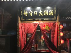 门面-好介口深夜酒馆(梅江店)
