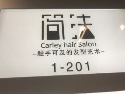 点击看大图 -简法造型·品牌形象店