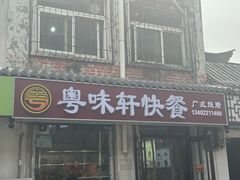 -粤味轩快餐店(天下第一泉店)