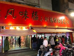 门面-西工饭庄快餐厅(西工小街店)