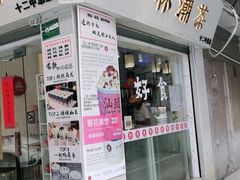 门面-一杯潮茶·专注潮汕茶饮(十二中创始店)