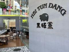 -黑豚黨韩国烤肉料理(悦然时光店)