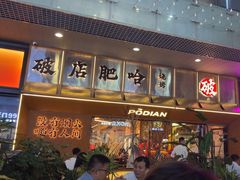 -破店肥哈·东北烧烤(南山保利店)