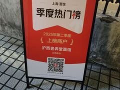 -沪西老弄堂面馆(定西路店)