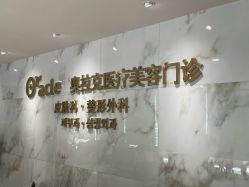 -奥拉克（天津）医疗美容门诊