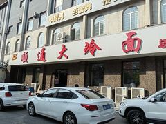 -顺通大冷面(总店)