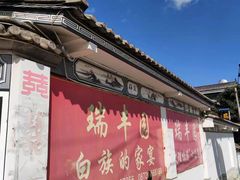 -瑞丰园庭院餐厅·白族传统家常菜