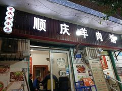 -顺庆羊肉馆(南坪店)