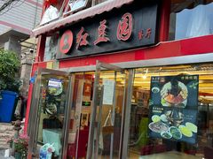 -红豆园(文林街店)