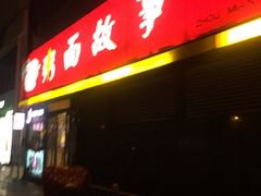 门面-南粥北面(东大桥店)