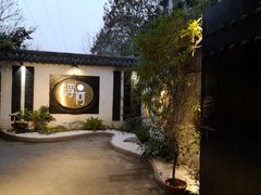 -浮何烤铺(桐梓林店)