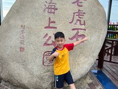 -老虎石海上公园